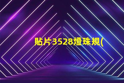 貼片3528燈珠規(guī)格 3528燈珠和1210貼片
